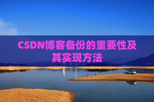 CSDN博客备份的重要性及其实现方法