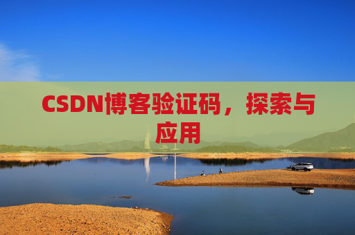 CSDN博客验证码，探索与应用