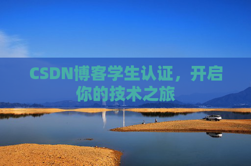 CSDN博客学生认证，开启你的技术之旅