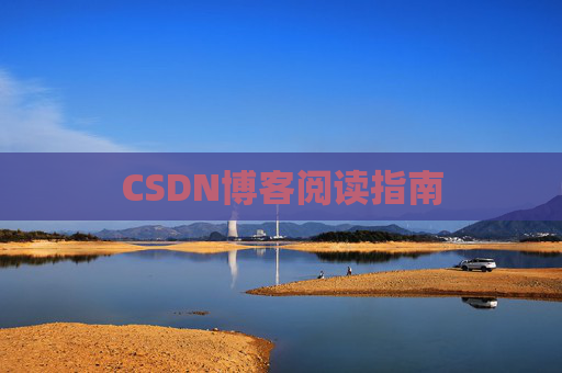 CSDN博客阅读指南