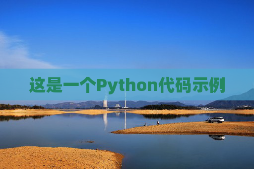 这是一个Python代码示例